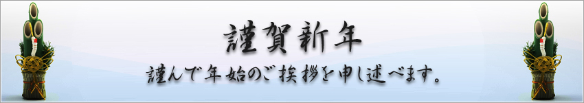 謹賀新年