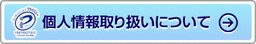 個人情報取り扱いについて