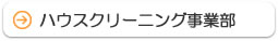ハウスクリーニング