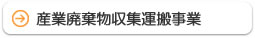 産業廃棄物収集運搬事業