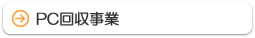 PC回収事業