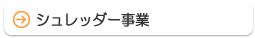 PC回収事業