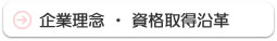 企業理念・資格取得沿革