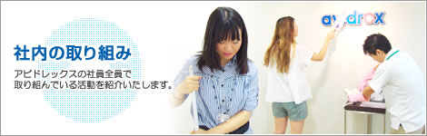 社内の取り組み