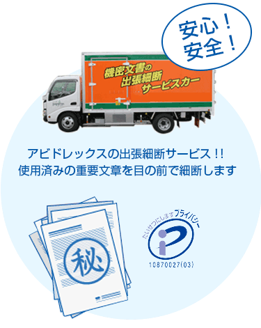 アビドレックスの出張細断サービス!!使用済みの重要文章を目の前で細断します