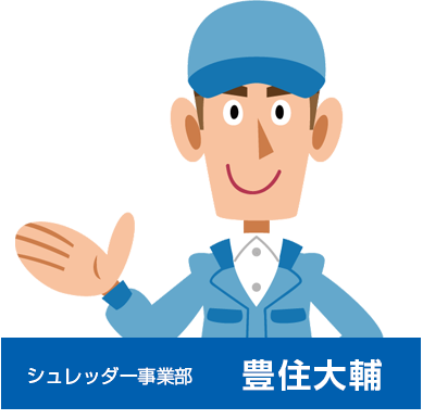 シュレッダー事業部 宮川 俊輔